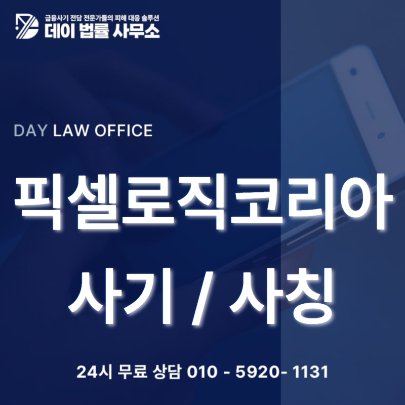 픽셀로직코리아 사기 사칭 팀미션 출금불가 정교해진 작업형 주의