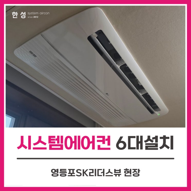  아파트거주중 LG시스템에어컨6대설치비용 영등포SK리더스뷰