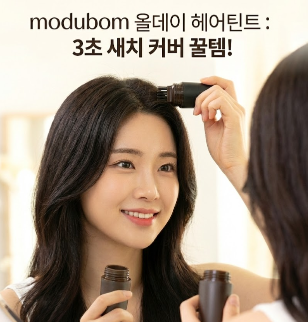  새치커버스틱 추천! 모두봄 올데이 헤어틴트로 3초 만에 흰머리커버 끝