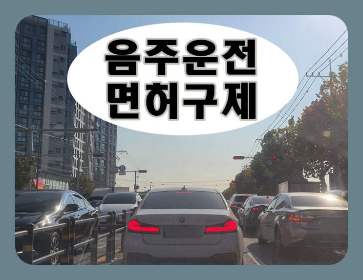  김해 행정사 음주운전 면허취소 구제 과정