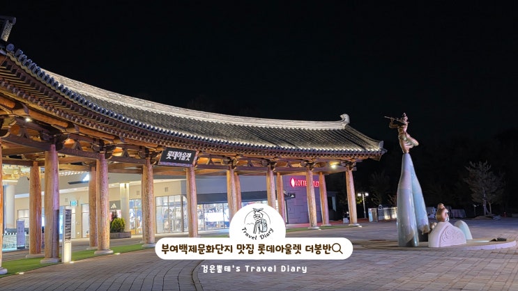  부여 롯데아울렛 맛집 더봉반 부여 백제문화단지 아이와 가볼만한곳