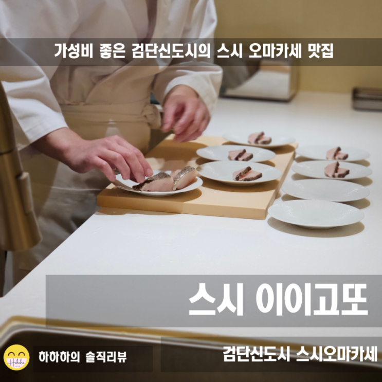  인천 검단신도시 맛집 오마카세 스시 이이고또 디너