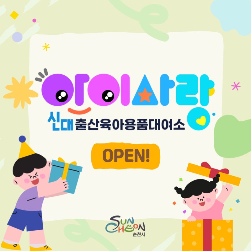 신대 아이사랑 출산육아용품 대여소 확장 이전 !