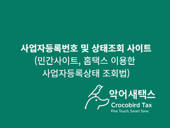  사업자등록번호 및 상태조회 확인하는 사이트 (민간사이트, 홈택스를 이용한 사업자등록상태 조회법)