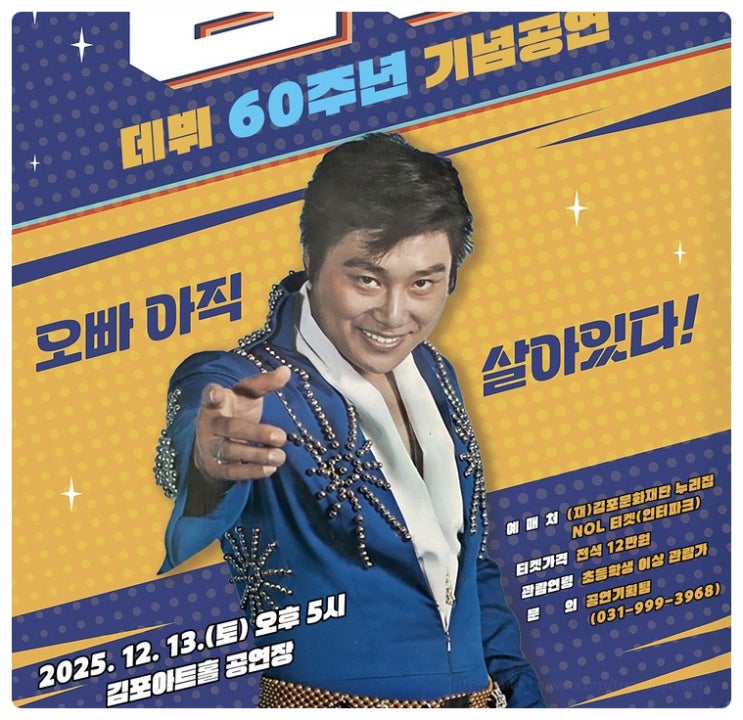  남진 데뷔 60주년 전국투어 콘서트 일정 예매 부모님 효도 선물 완벽 정리