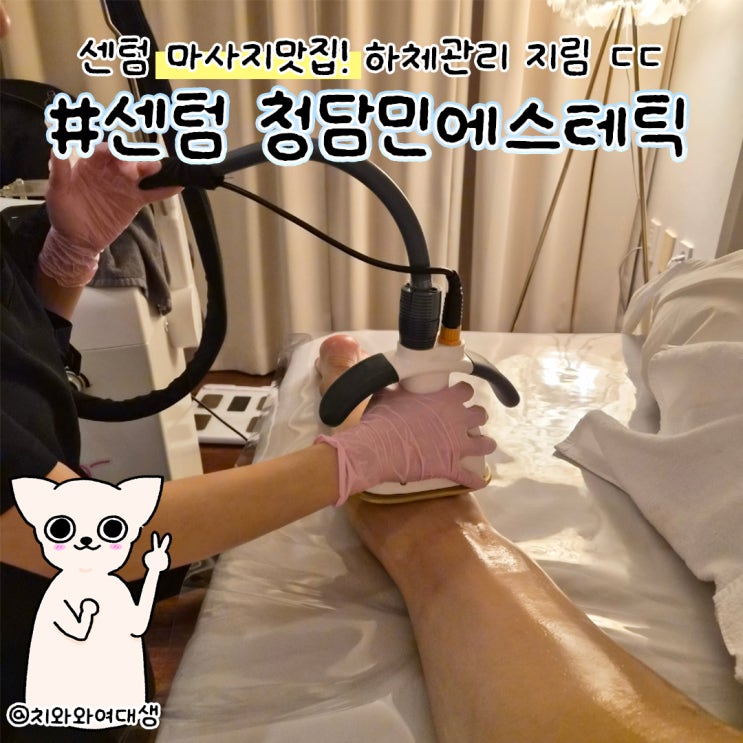  해운대 바디관리 마사지 청담민에스테틱 다리 종아리 후기