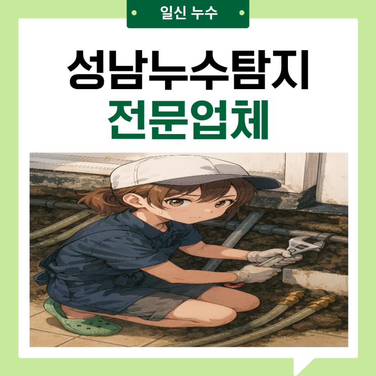  성남 누수탐지업체 온수배관 교체 일상생활보험처리 까지 한번에