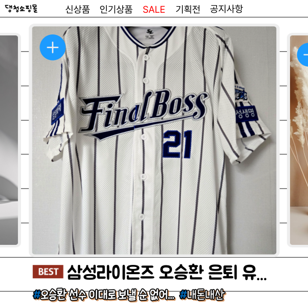 오승환 은퇴 기념 유니폼 실물 후기｜삼성라이온즈 영구결번 21번