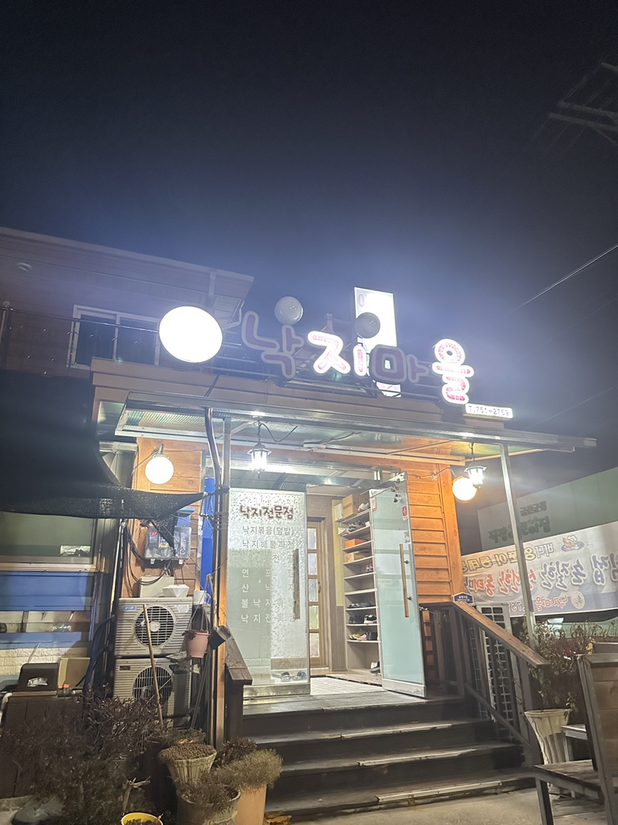 낙지마을 사진 1