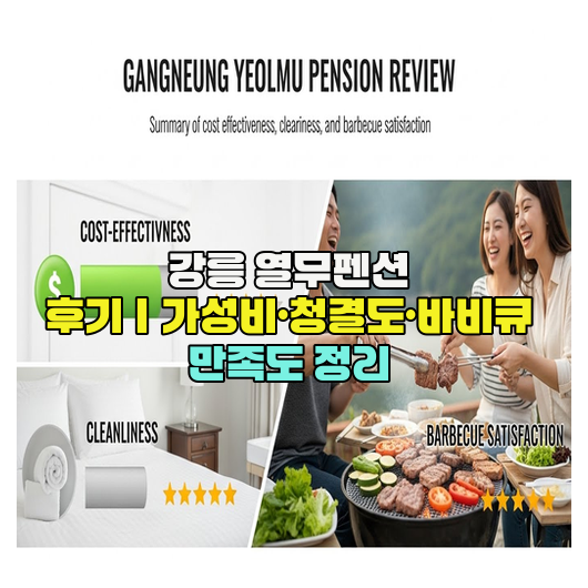  강릉 열무펜션 후기｜가성비·청결도·바비큐 만족도 정리