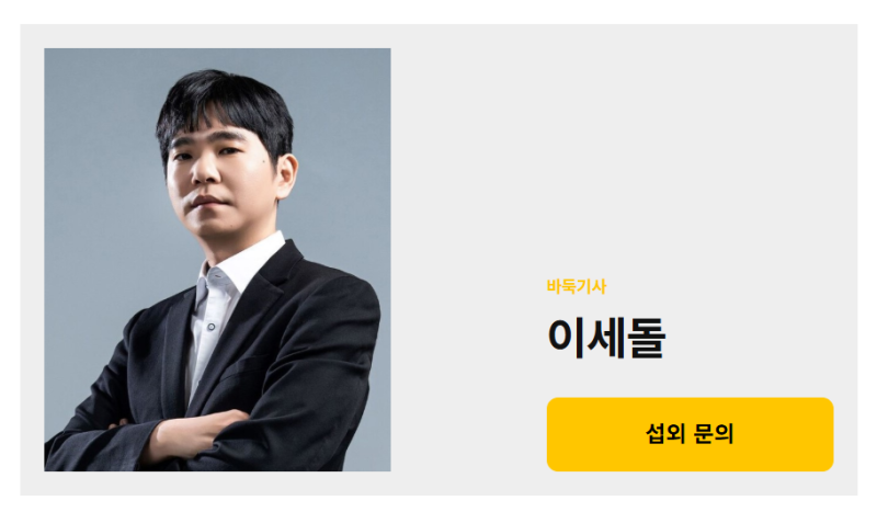이세돌 교수 강의섭외 : AI 시대, 어떻게 대응할까?