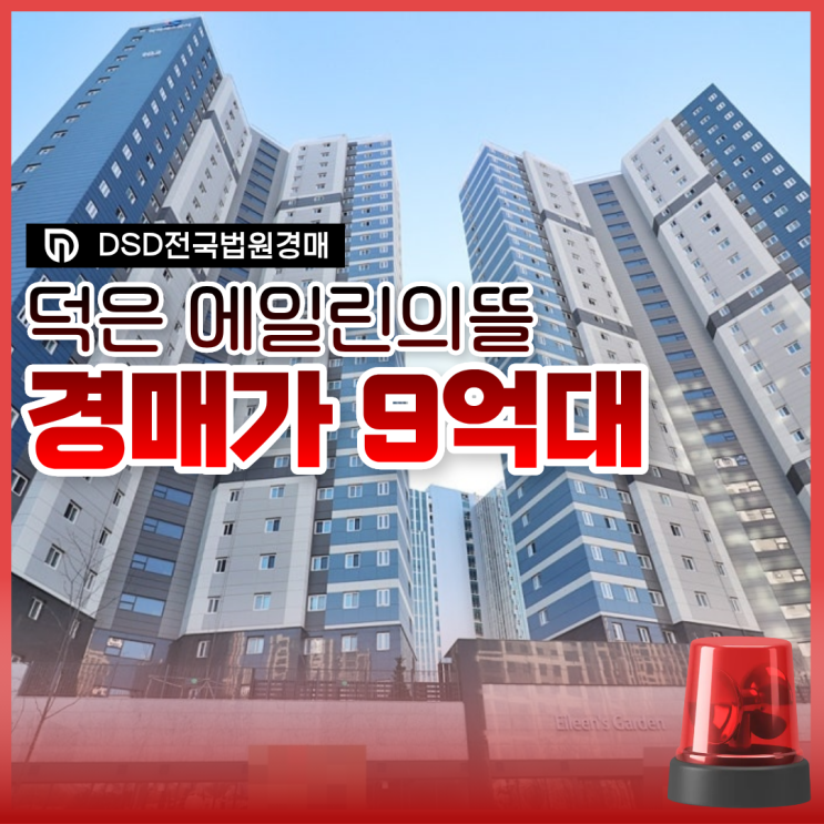  고양아파트경매 덕은에일린의뜰, 대장홍대선 역세권?