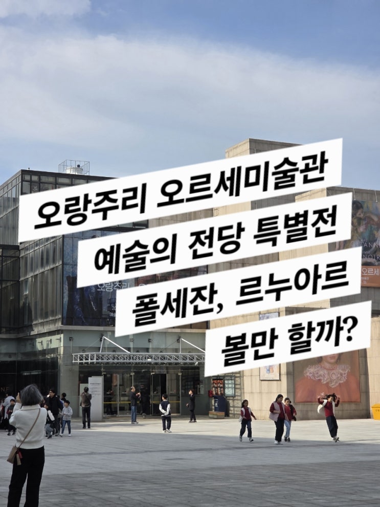  오랑주리 오르세미술관 특별전 (예술의전당)