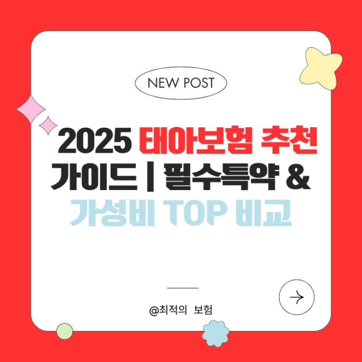  2025 태아보험 추천 가이드 | 필수특약 & 가성비 TOP 비교
