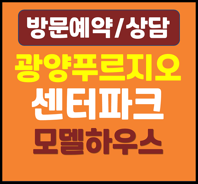  광양푸르지오 센터파크 모델하우스 공급안내