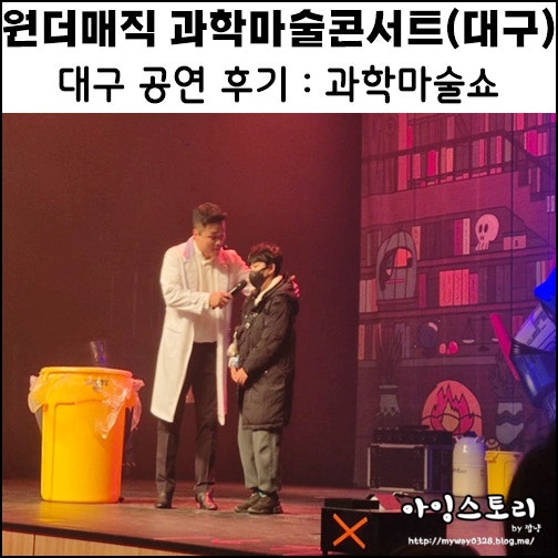 대구 공연 후기 오리지널 원더매직 과학마술콘서트 대구봉산문화회관 가온홀 사이언스매직....