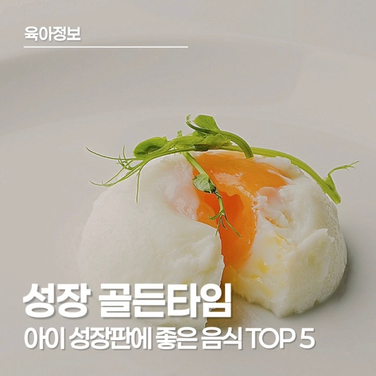  아이 성장판에 좋은 음식 5가지, 성장 골든타임에 꼭 먹여야 할 식단