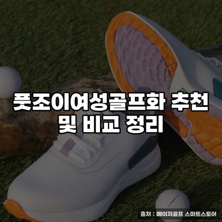  풋조이여성골프화 추천 및 비교 정리