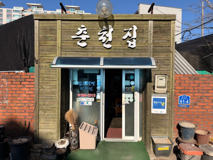  [춘천 근본 맛집] 춘천의 정겨운 맛! '춘천집'에서 뜨끈한 뚝배기 만두국으로 속 든든하게 채우기! 