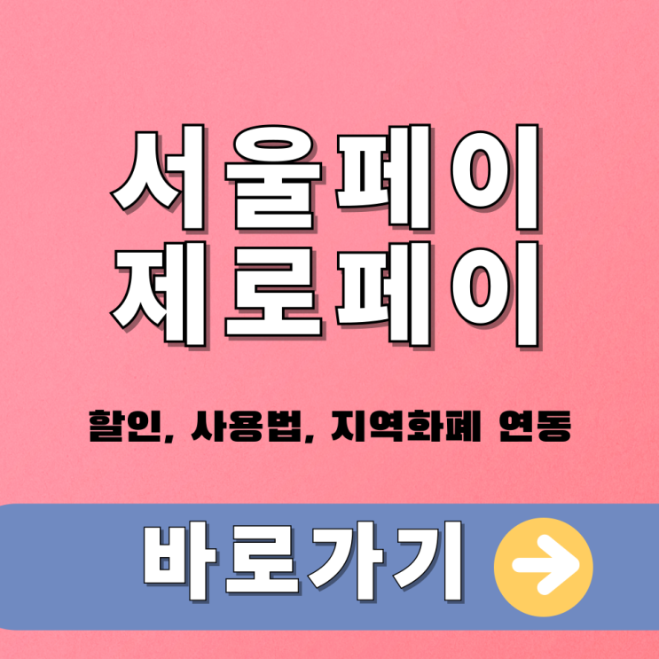  서울페이, 제로페이 할인, 사용법, 지역화폐 연동