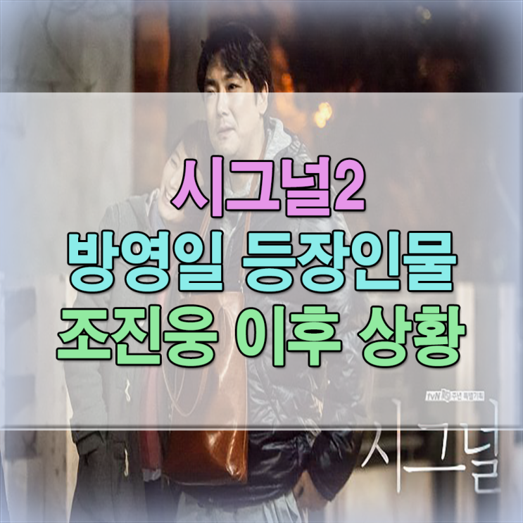 <b>시그널2</b> 방영일 등장인물 <b>조진웅</b> 이후 상황
