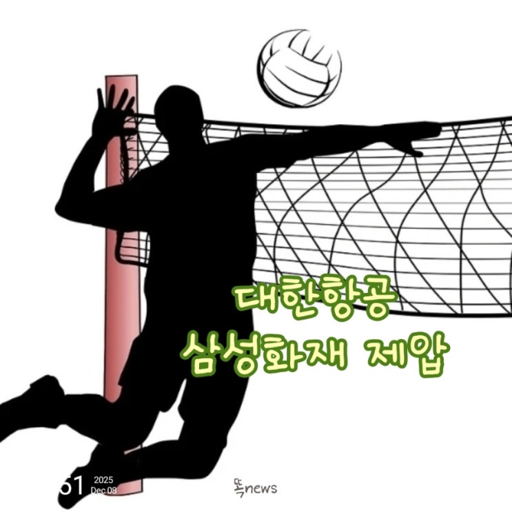 김규민 <b>대한항공</b>, 10<b>연승</b> 날았다! 압도적 블로킹으로 삼성화재... 