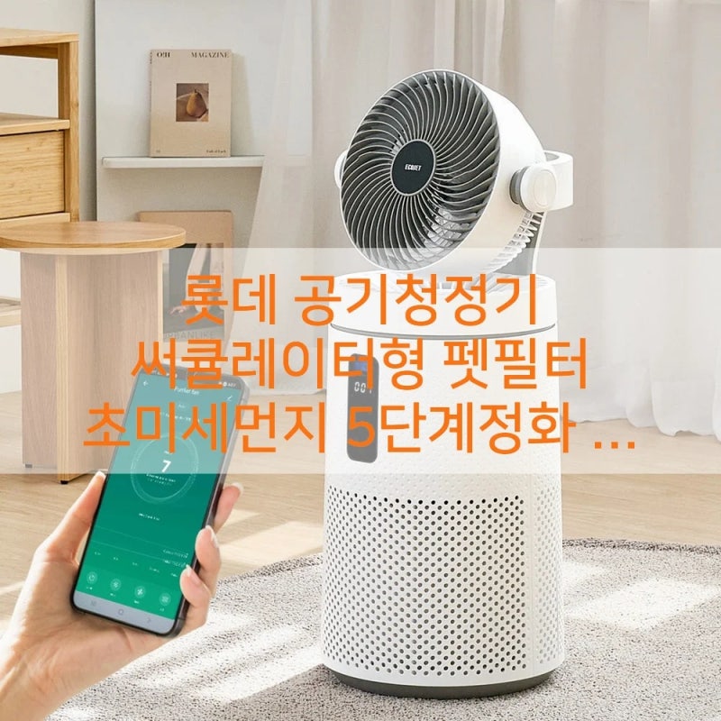 펫필터 롯데 공기청정기 써큘레이터형 LE-910, 지금 안 사면 후회할 대란템!