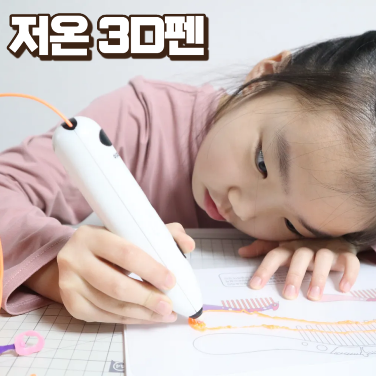  이지드로잉 어린이 저온 3D펜 꿀잼 여자 9살 초등학생 선물