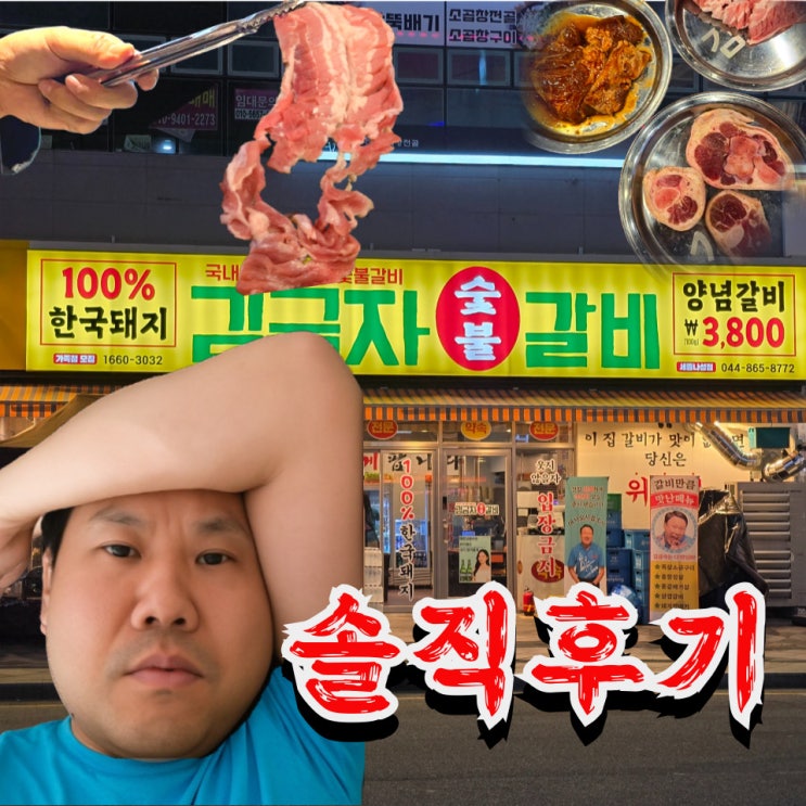  꾸석지 2탄 : 김용명 김금자숯불갈비 세종 내돈내산 돼지갈비 후기