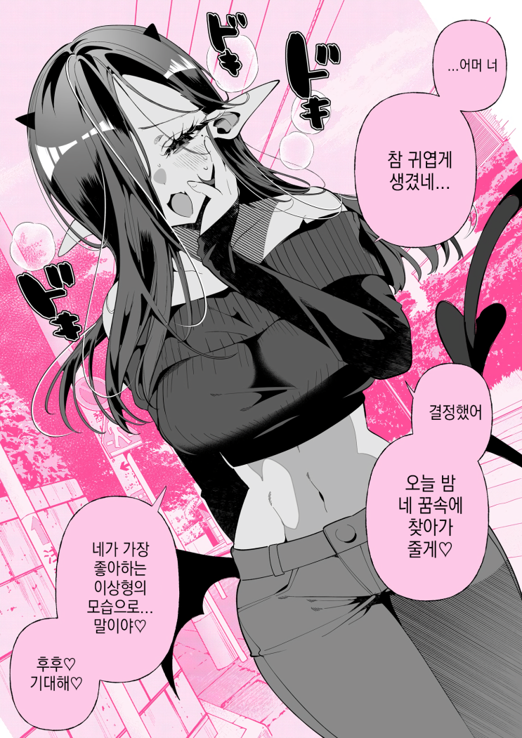  서큐버스가 있는 일상 「이상형의 모습」 - [오리지널 만화][웹코믹]
