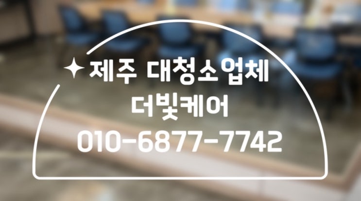  제주 대청소업체ㅣ사무실 상업공간 대청소는 더빛케어