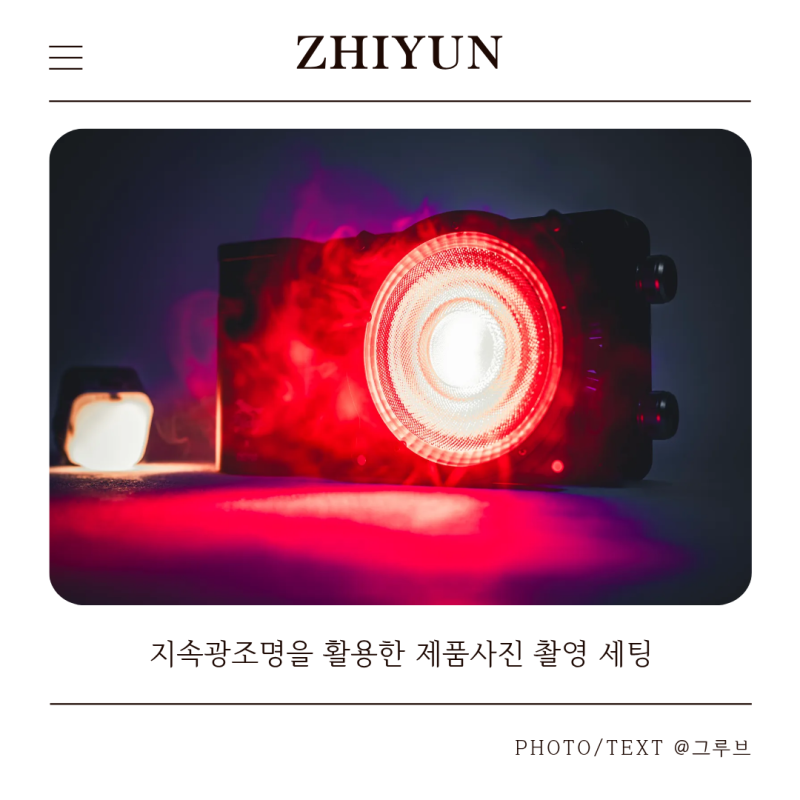 지속광조명으로 초보도 쉽게 따라하는 제품사진 촬영 세팅