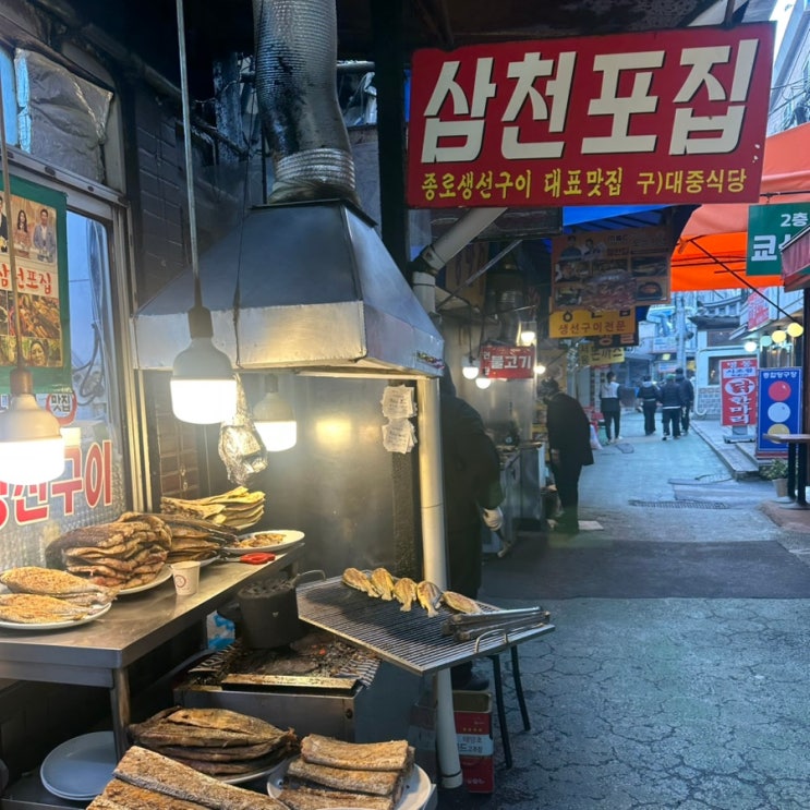  연탄불에 굽는 동대문 노포 생선구이 골목 일요일에도 문여는 삼천포집 이면수 구이 오징어볶음 리뷰.
