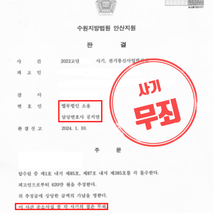  보이스피싱 중계기, "모르고 했다"는 변명 안 통한다? 기적의 '무죄'판결 후기 [형사전문]