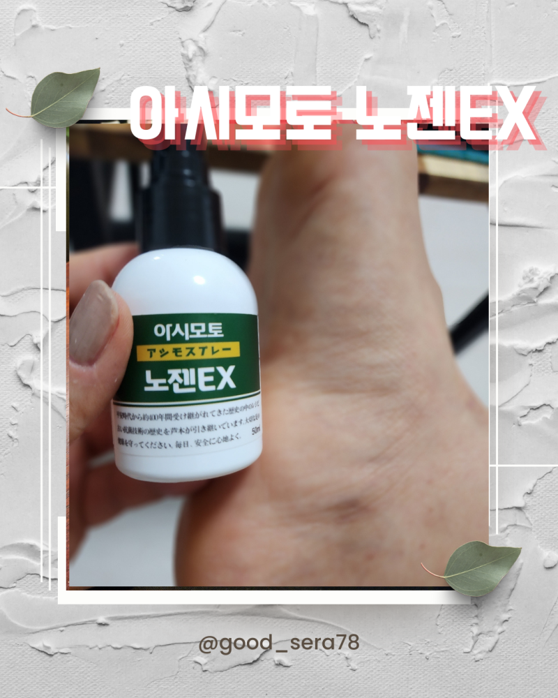아시모토 노젠EX 후기 – 문제성 발·발톱 하루 1번으로 관리한 솔직 리뷰