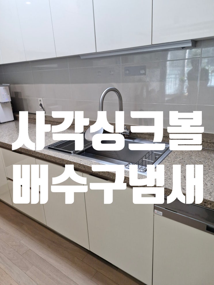  목동힐스테이트 사각싱크볼교체 개수대 배수구 냄새원인 해결 후기<양천구집수리>