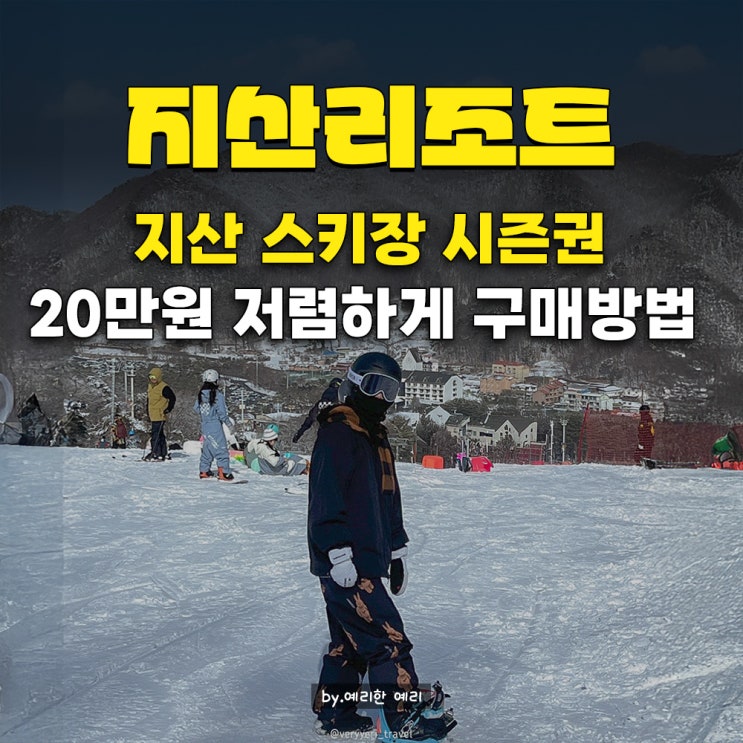  2025/26 지산포레스트리조트시즌권 가격·할인 총정리! 지산스키장리조트 개장일 리프트권 혜택