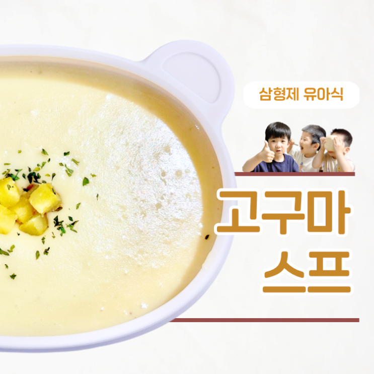  유아식 고구마스프 온몸이 따뜻해지는 겨울 보양식
