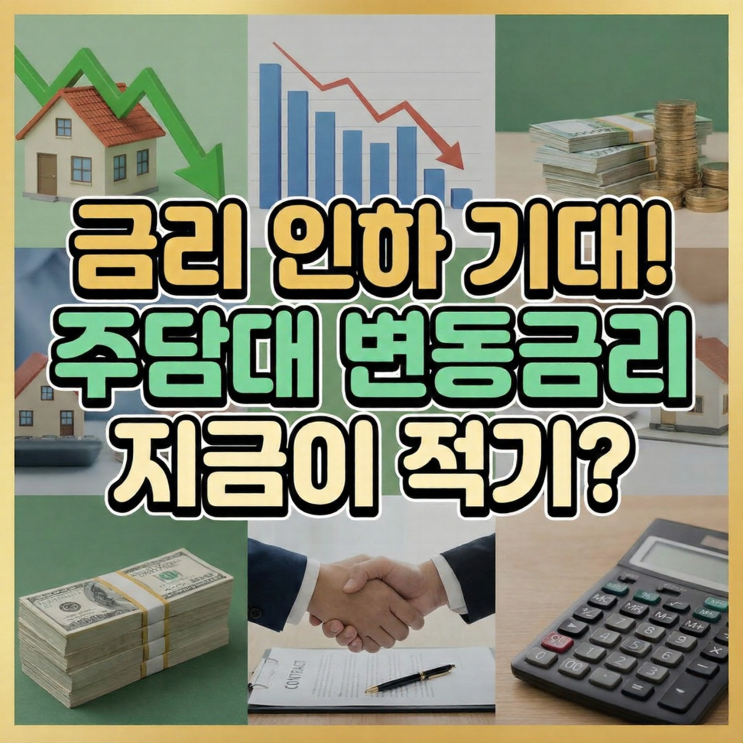  금리 인하 기대감, 주택담보대출 변동금리 적기일까?