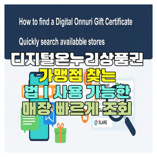  디지털온누리상품권 가맹점 찾는 법｜사용 가능한 매장 빠르게 조회