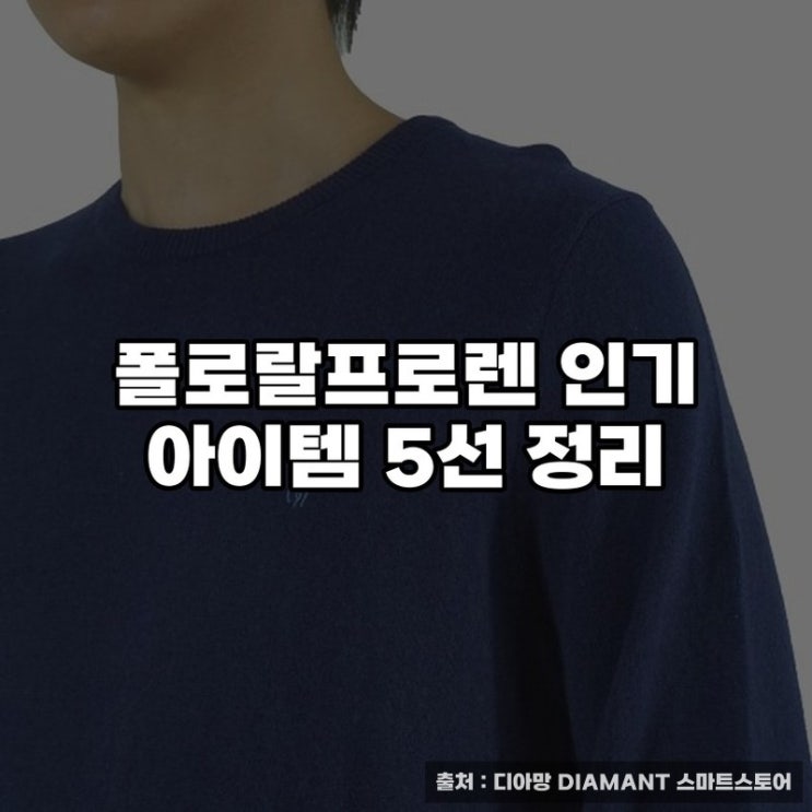  폴로랄프로렌 인기 아이템 5선 정리