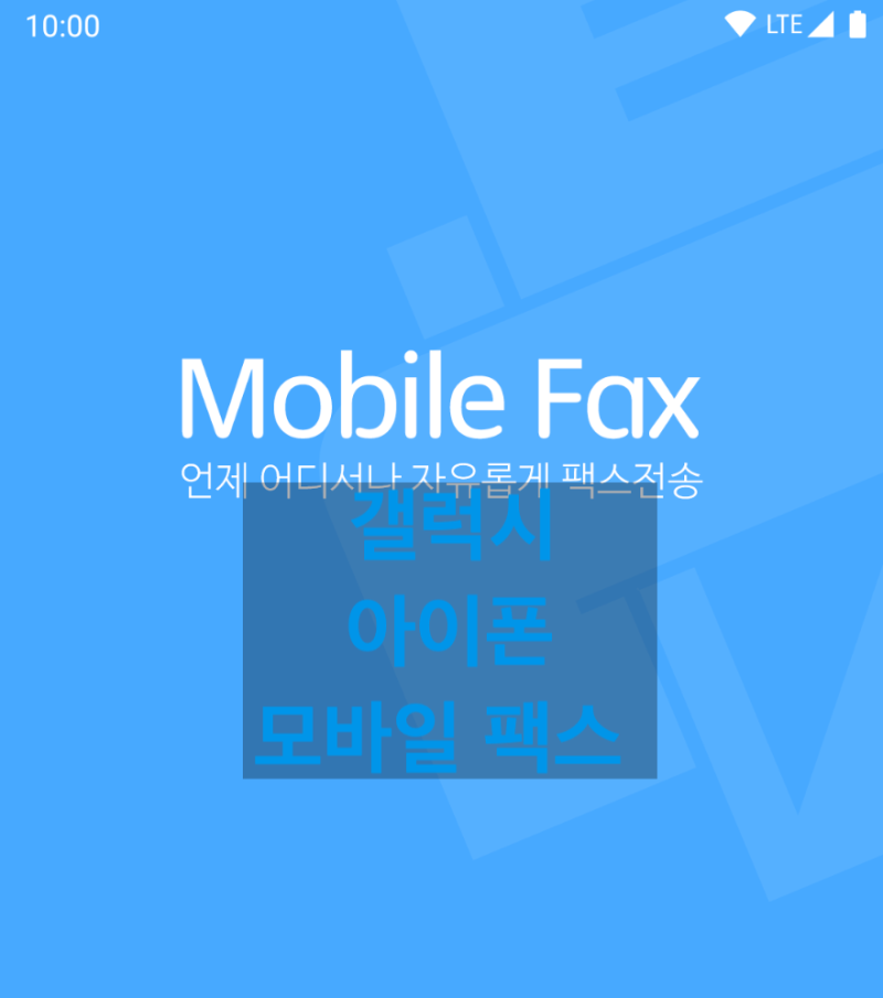 핸드폰 모바일 팩스 발신 수신 갤럭시 아이폰앱 다운 보내기