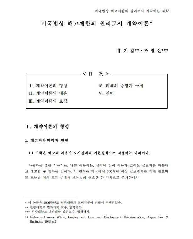  미국법상 해고제한의 원리로서 계약이론