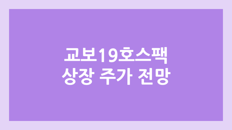 교보19호스팩 상장 주가 전망 | 공모주, 장외가, 시초가, 보호예수, 따상 가격, 유통물량 | 환매청구권 X