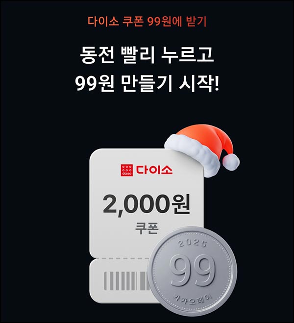  카카오페이 동전 누르기 다이소 2천원(99원)전원~12.14