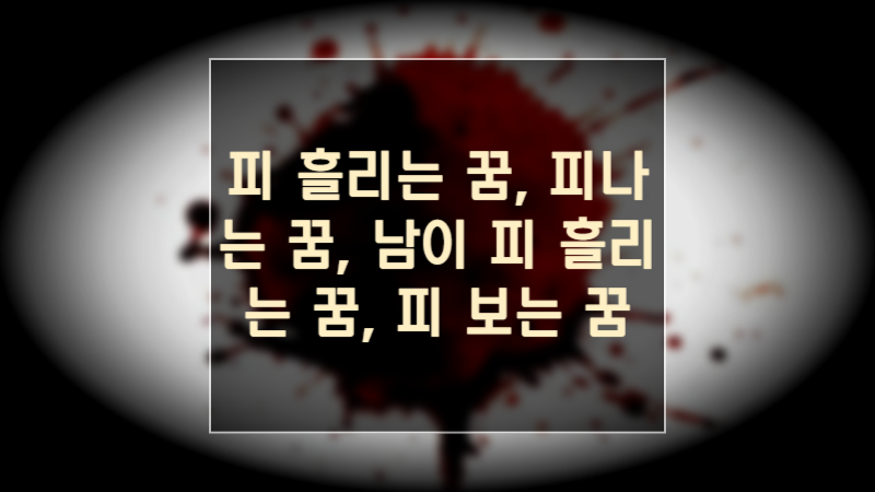 피 흘리는 꿈, 피나는 꿈, 남이 피 흘리는 꿈, 피 보는 꿈