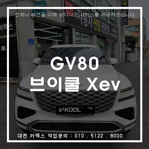 대전 카맥스 GV80 비반사 라인 브이쿨 XeV 인기 시공