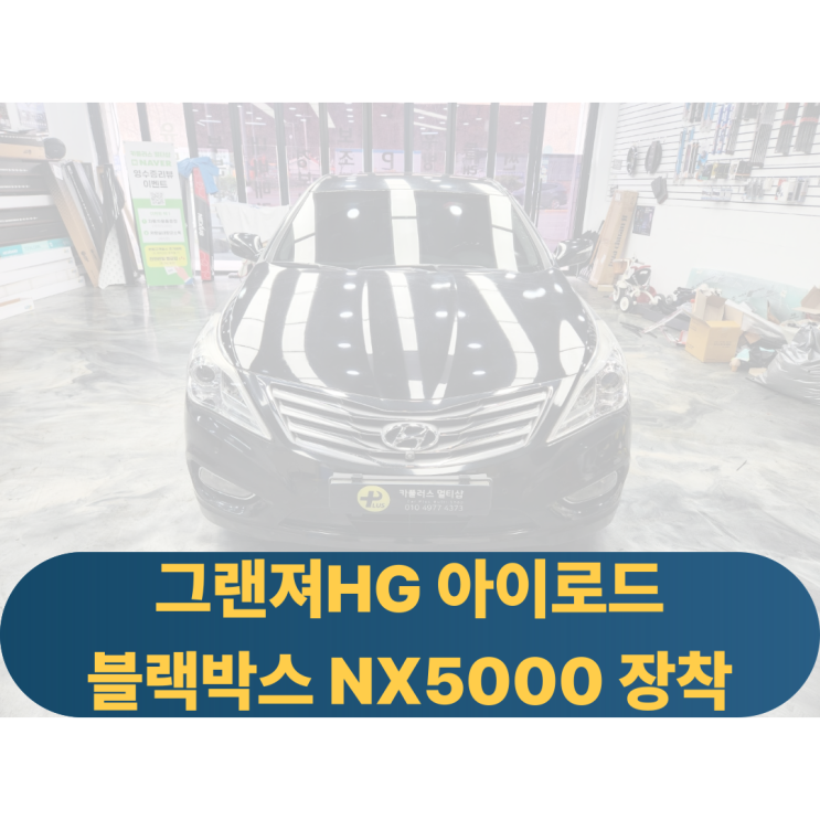  그랜져HG 영상불량 블랙박스 교체 가성비블랙박스 아이로드 NX5000