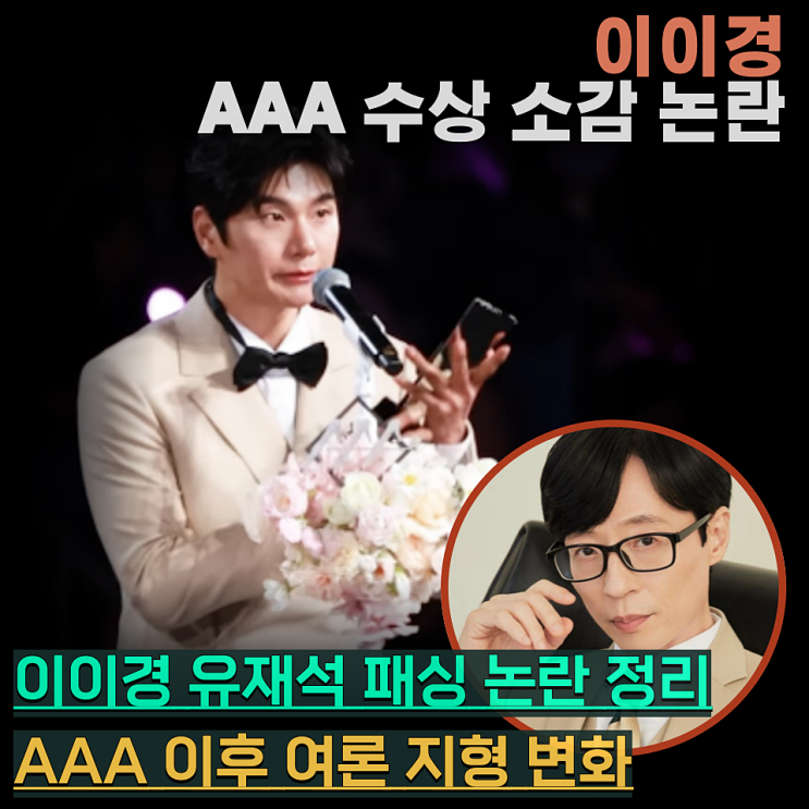 <b>이이경</b> 폭로 유재석 패싱 수상소감 발언 <b>논란</b> <b>하차</b> 타임라인... 