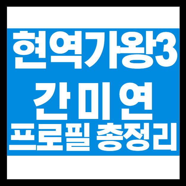 베이비복스 간미연: 1세대 걸그룹 메인보컬 레전드, 현역가왕3 출연자로 트롯 도전!